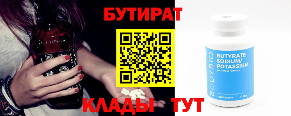 Бутират 1.4BDO  Вход с VPN  Сарапул 